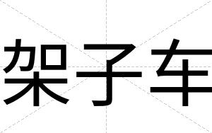 架子车