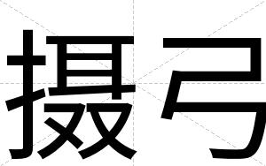 摄弓