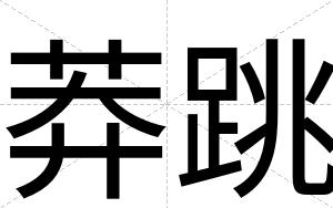 莽跳