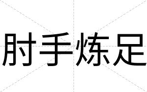 肘手炼足