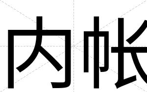 内帐