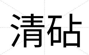 清砧