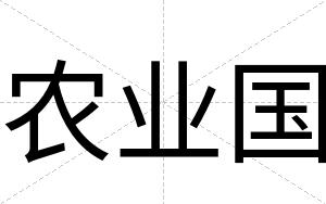 农业国