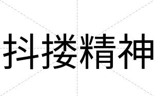 抖搂精神