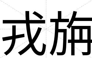戎旃