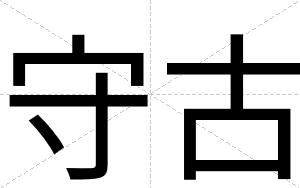 守古