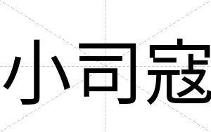 小司寇