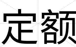 定额