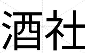 酒社