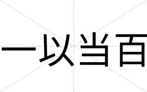 一以当百