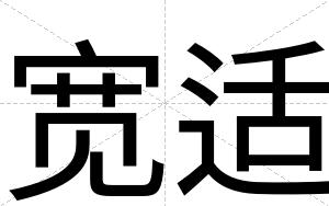 宽适