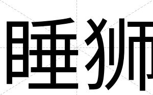 睡狮