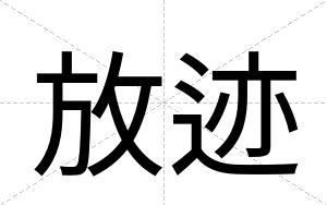 放迹
