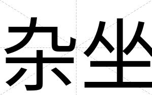 杂坐