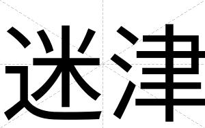 迷津