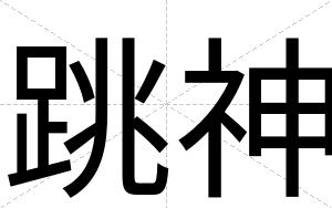 跳神