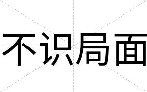 不识局面