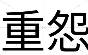 重怨