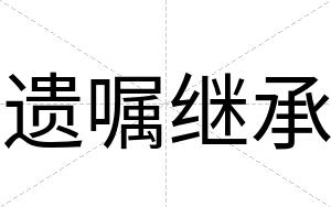 遗嘱继承