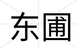 东圃