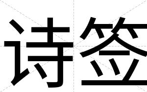 诗签