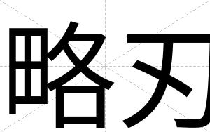 略刃