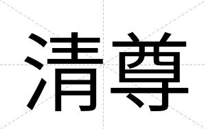 清尊