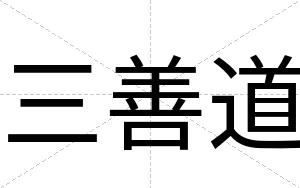 三善道