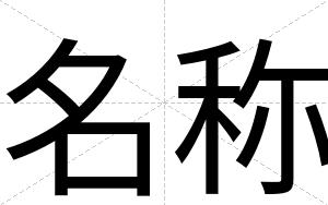 名称