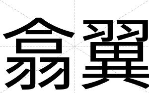 翕翼
