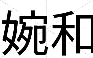 婉和