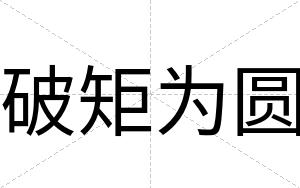 破矩为圆
