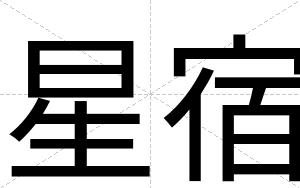 星宿