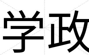 学政