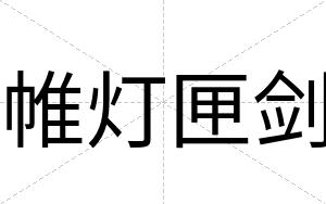 帷灯匣剑