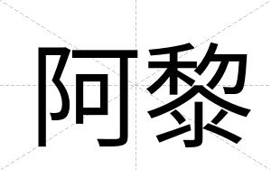 阿黎