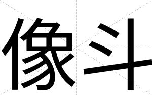 像斗