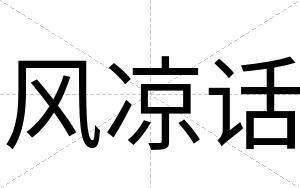 风凉话