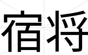 宿将