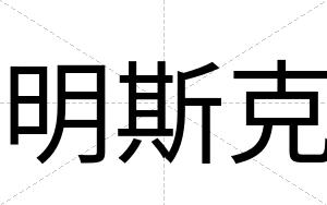 明斯克