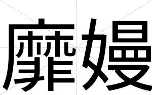 靡嫚