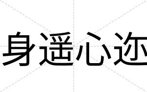 身遥心迩