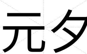 元夕