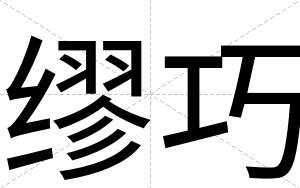 缪巧