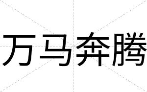 万马奔腾
