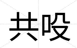 共吺