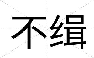不缉