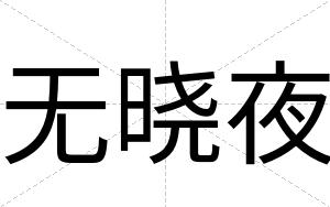 无晓夜