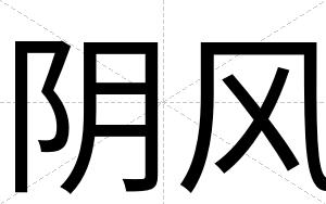 阴风