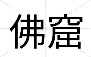 佛窟